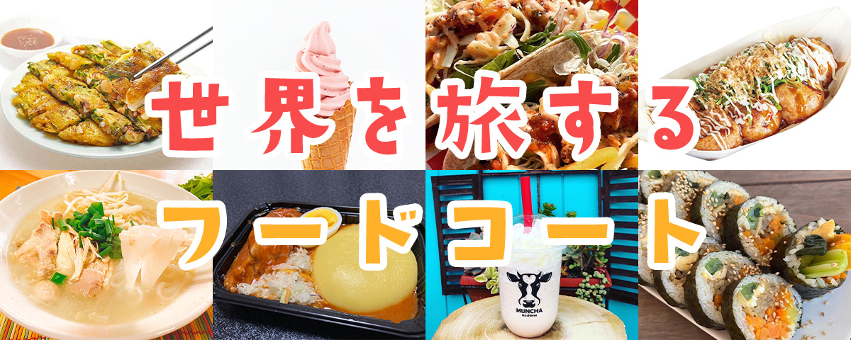 世界を旅する フードコート