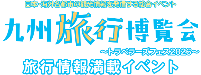 九州旅行博覧会 2026　福岡国際センター