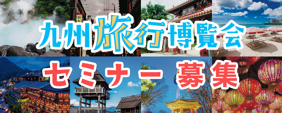 九州旅行博覧会　セミナー募集